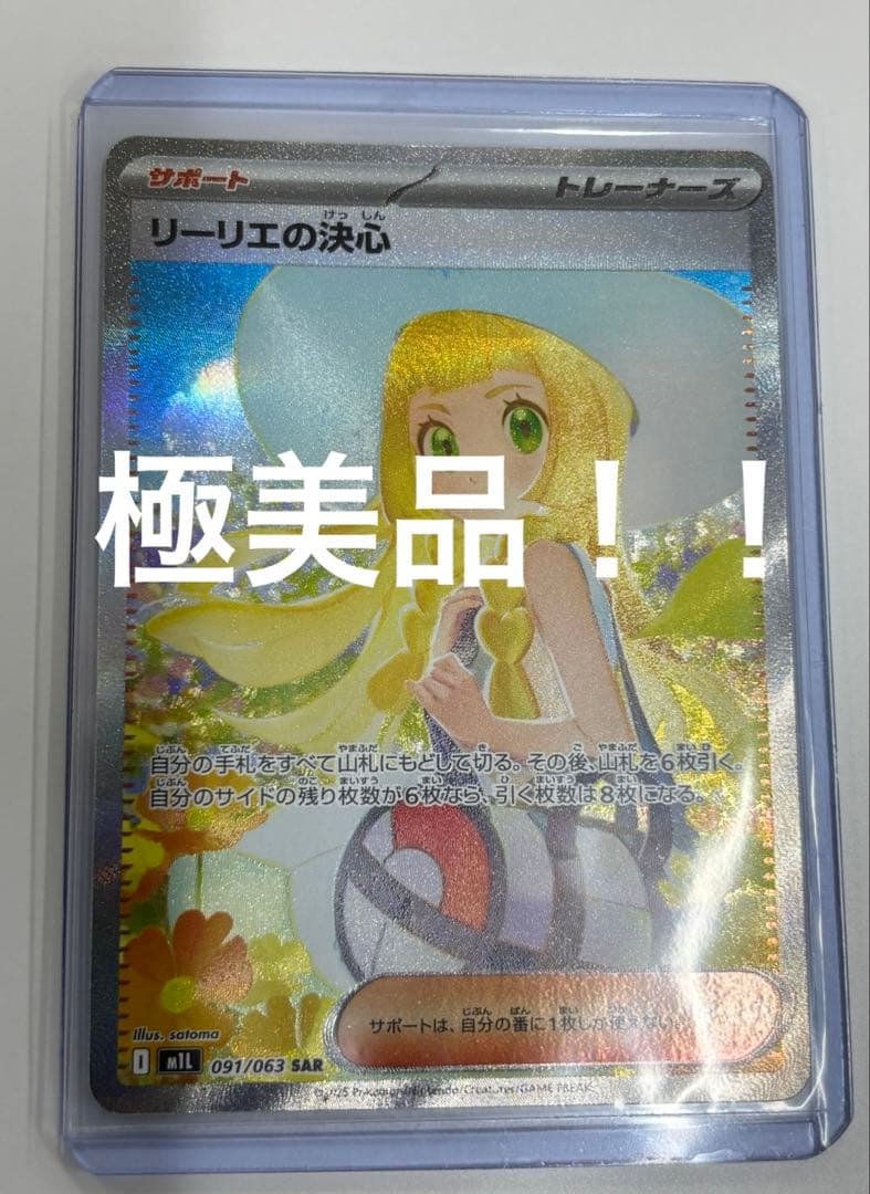 【美品】リーリエの決心 SAR 091/063