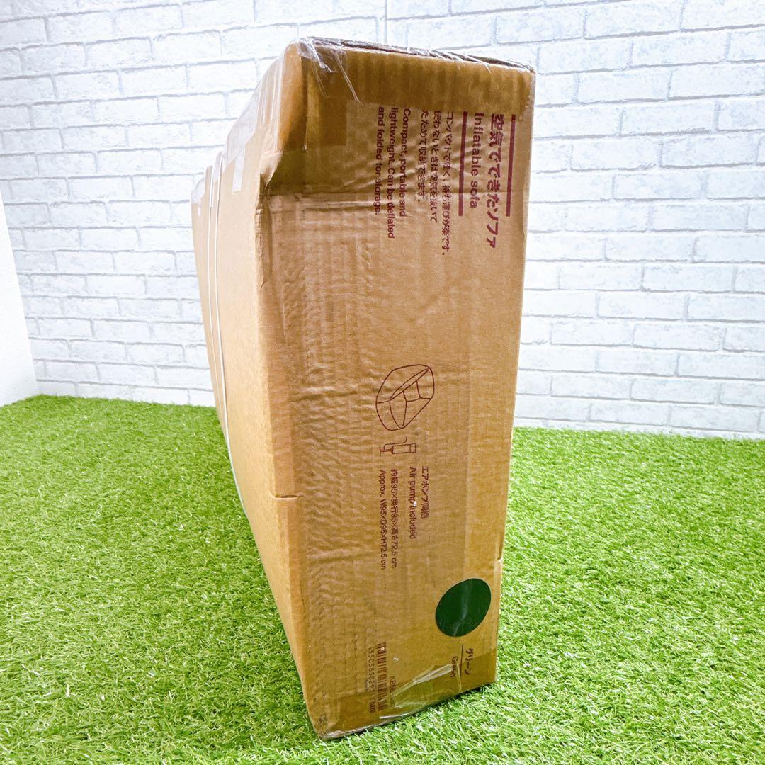 無印良品　空気でできたソファ　グリーン　未開封