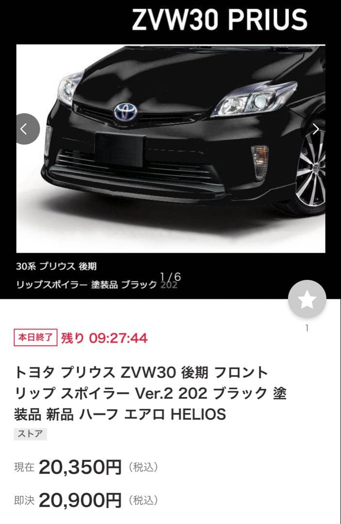 プリウス 30系　フロントリップスポイラー　202ブラック塗装済