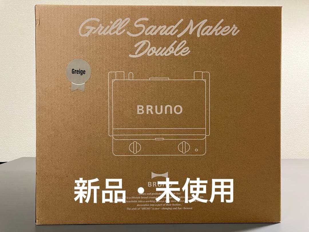 【新品・未使用】 BRUNO グリルサンドメーカー ダブル グレージュ