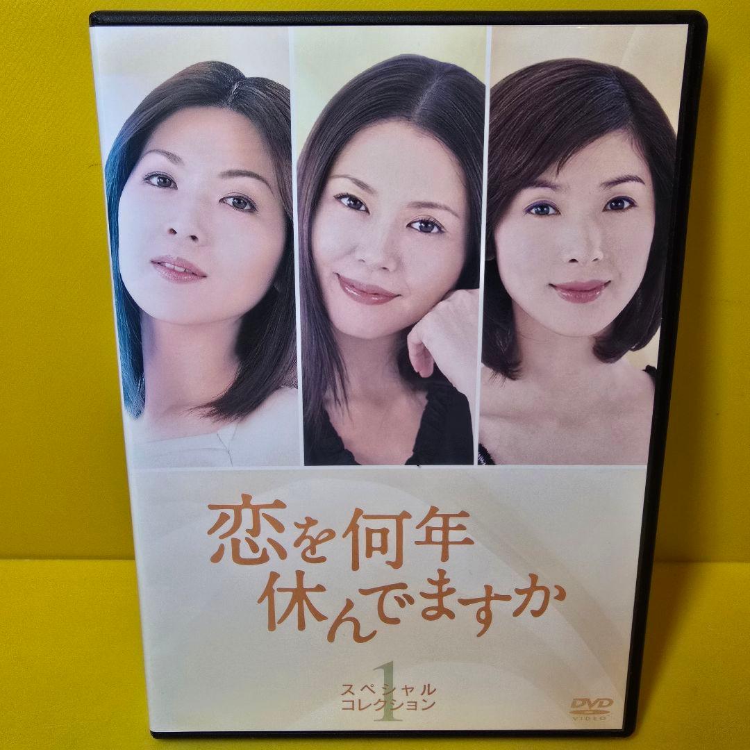 新品ケース交換済み「恋を何年休んでますか」DVD全5巻セット