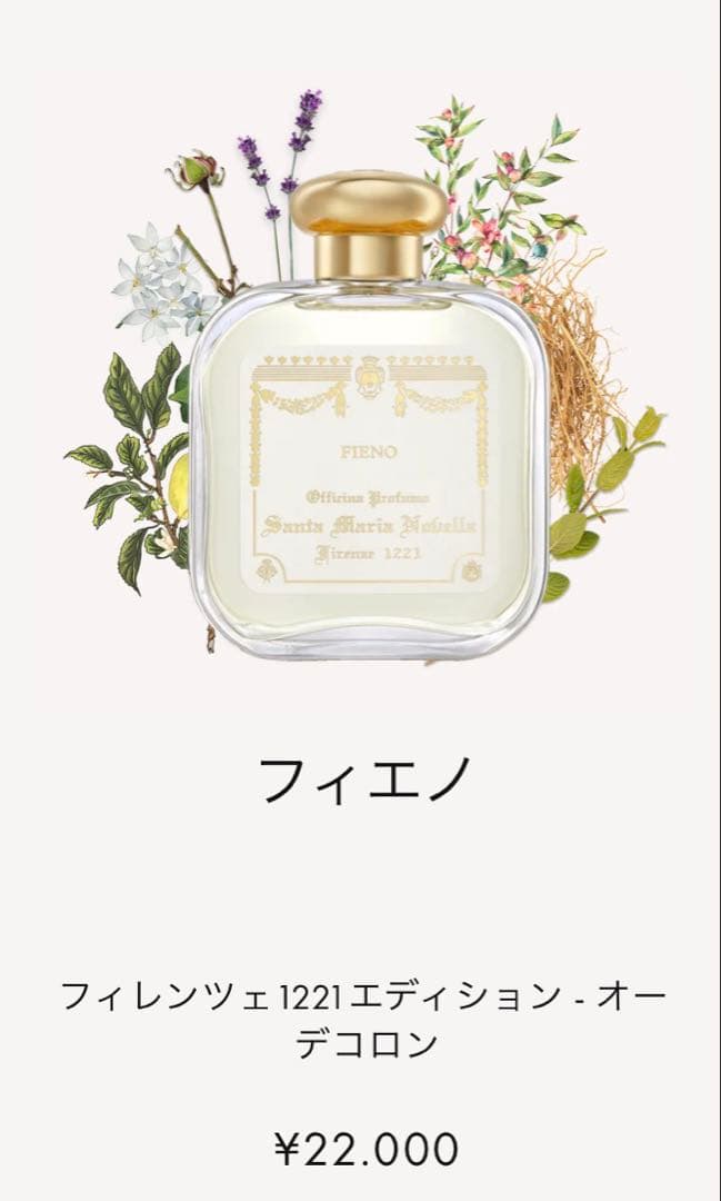 サンタマリアノヴェッラ　香水　ポプリ　フイエノ　2点セット