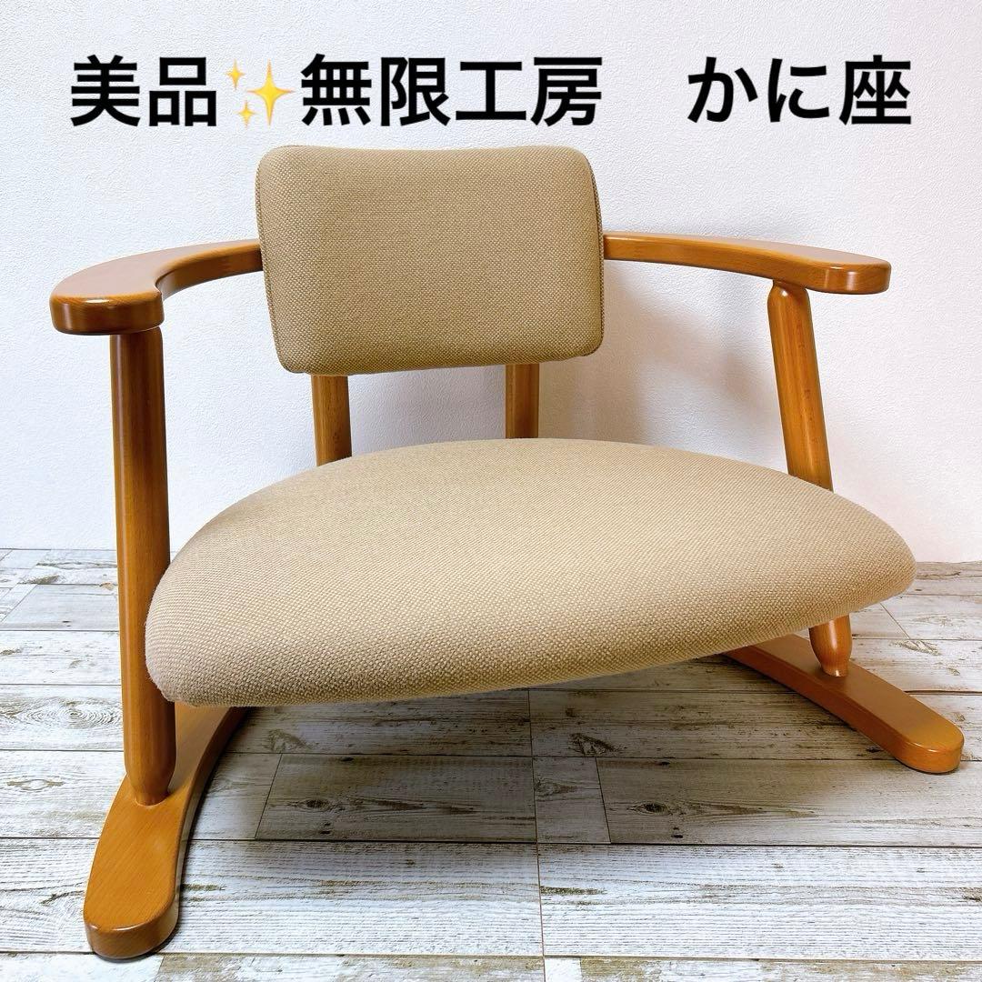 美品　無限工房　かに座椅子　ローチェア