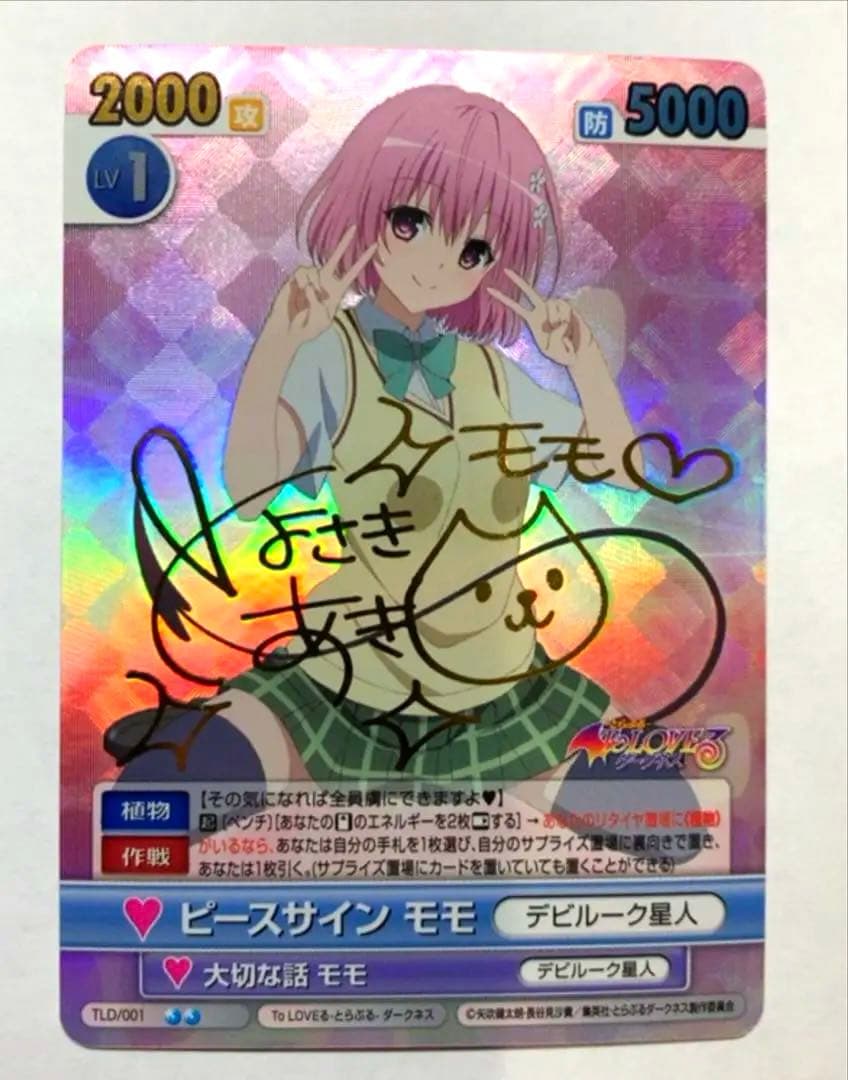 ヴィクトリースパーク　ToLOVEる　ピースサイン　モモ　サイン