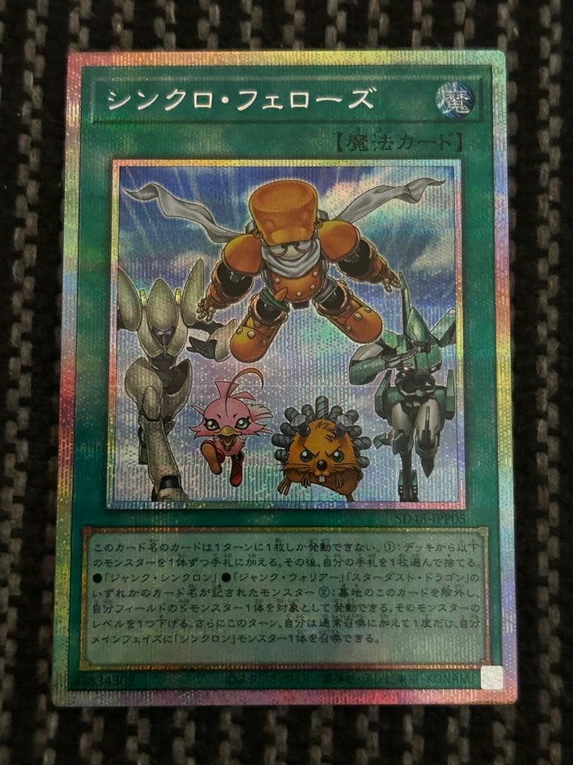 遊戯王 シンクロフェローズ プリズマティックシークレットレア