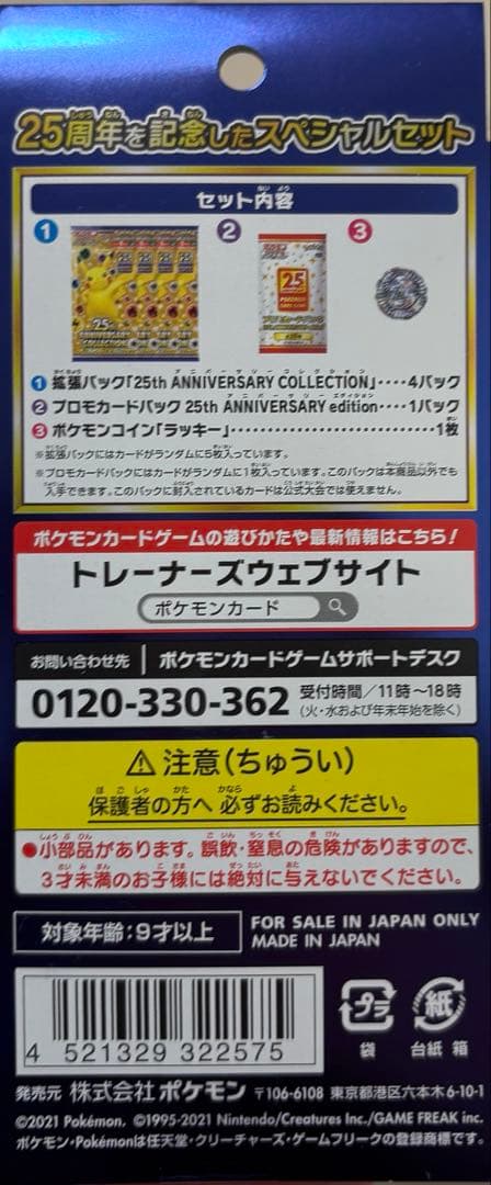 ポケモンカード　25周年アニバーサリーコレクション　スペシャルセット