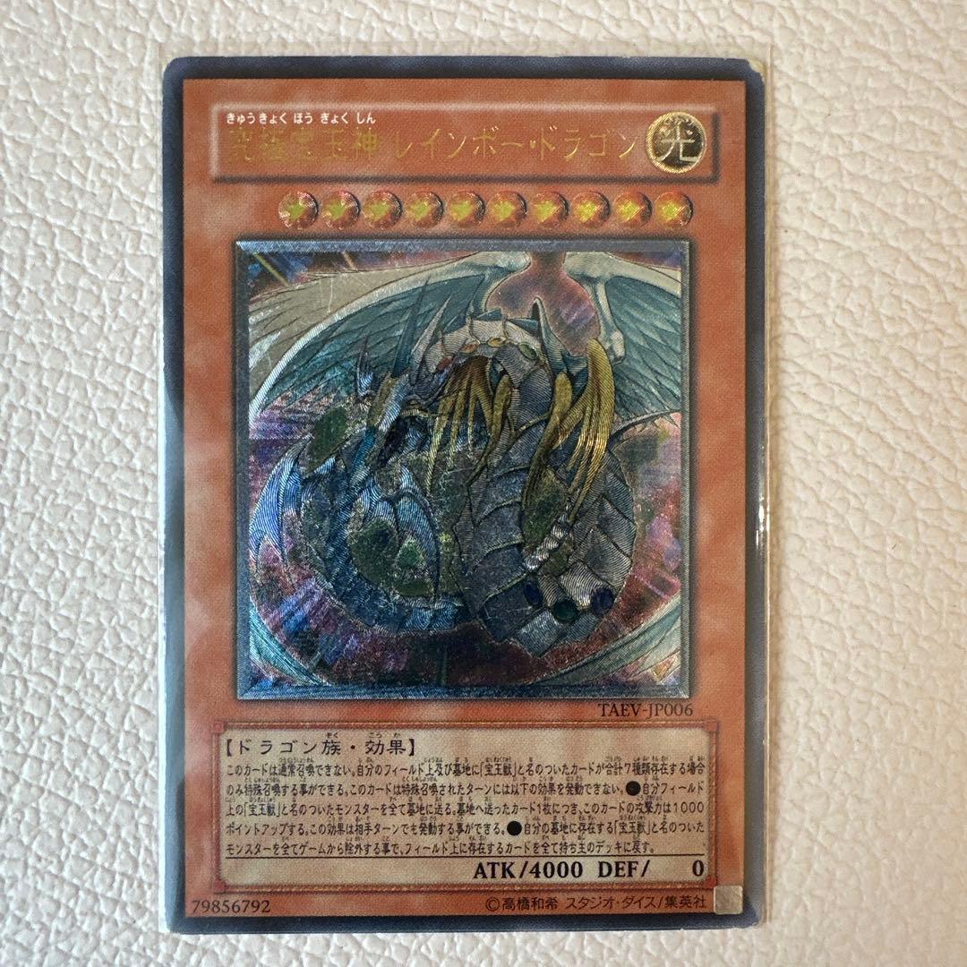 遊戯王｜究極宝玉神レインボードラゴン｜アルティメット