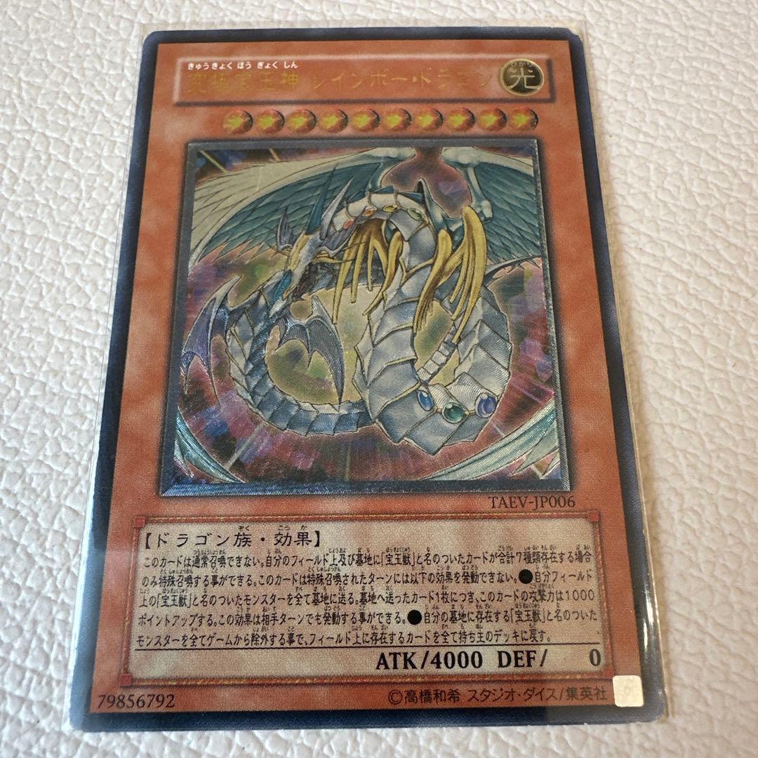 遊戯王｜究極宝玉神レインボードラゴン｜アルティメット