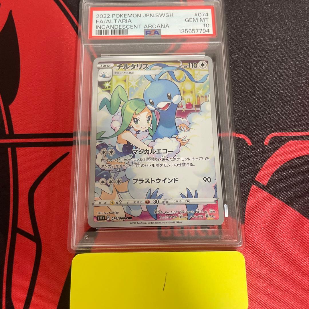 ポケモンカード　チルタリス　CHR PSA10