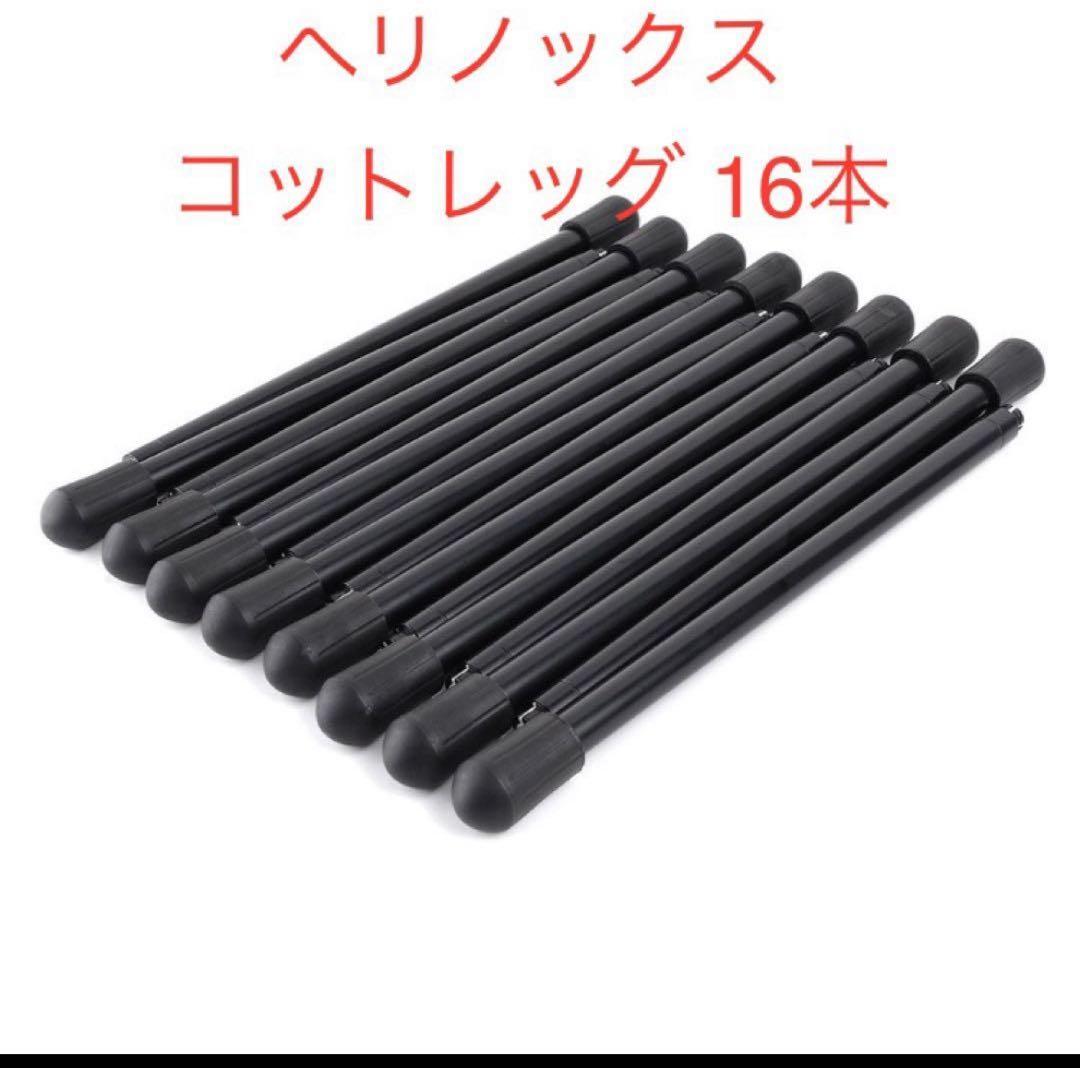 コットレッグ ヘリノックス 16p