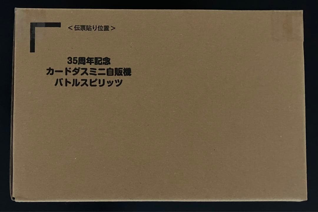35周年記念　カードダスミニ自販機　バトルスピリッツ