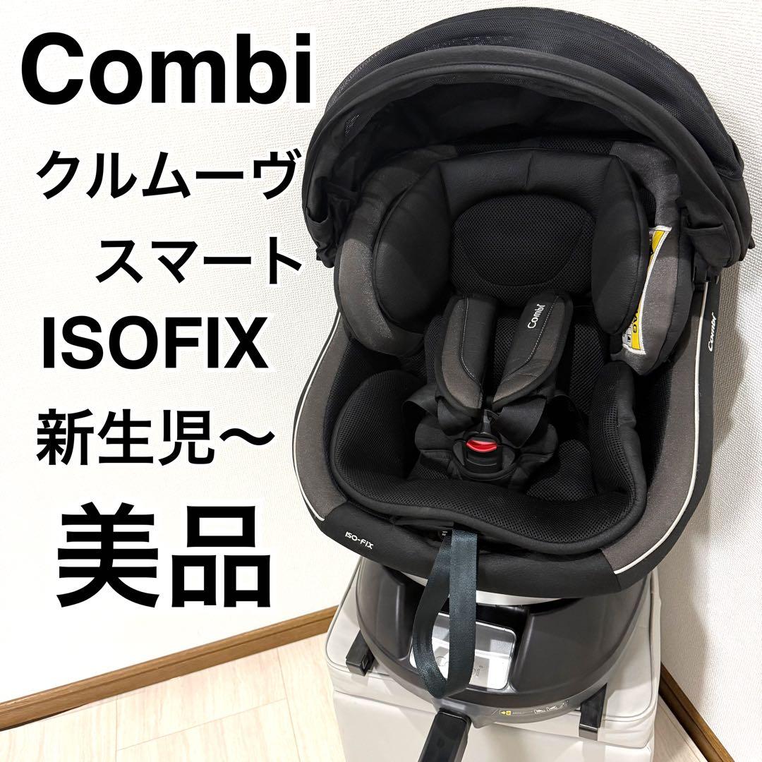 【美品】Combi クルムーヴスマート ISOFIX jg-650