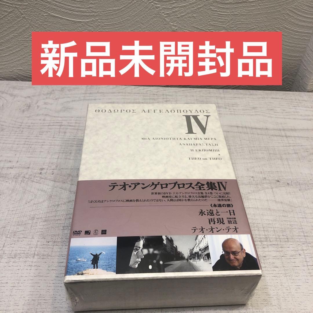 《新品未開封品》テオ・アンゲロプロス全集 Ⅳ 永遠の旅〈3枚組〉