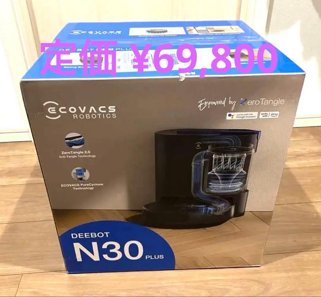 ECOVACS DEEBOT N30 PLUS 本体 新品未使用