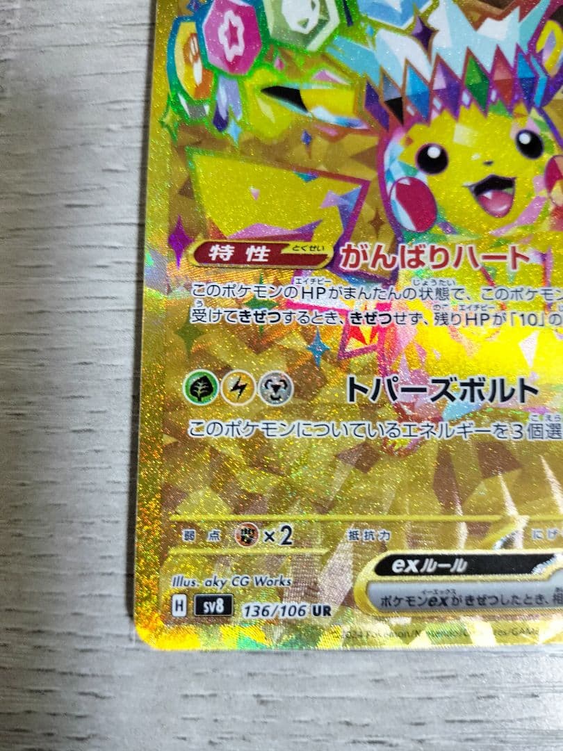 ポケモンカード　ピカチュウex UR