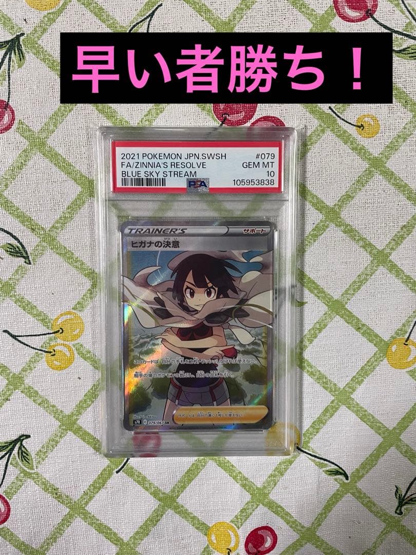 ヒガナの決意SR PSA10