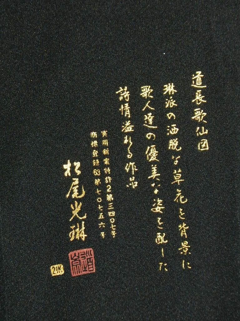 留袖　ワンピース　ドレス　フレアー袖　逸品　百人一首　正絹　482　夢ちりめん