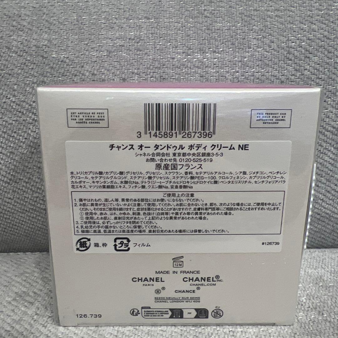 新品未開封 CHANEL チャンス オータンドゥル ボディクリーム 150ｇ