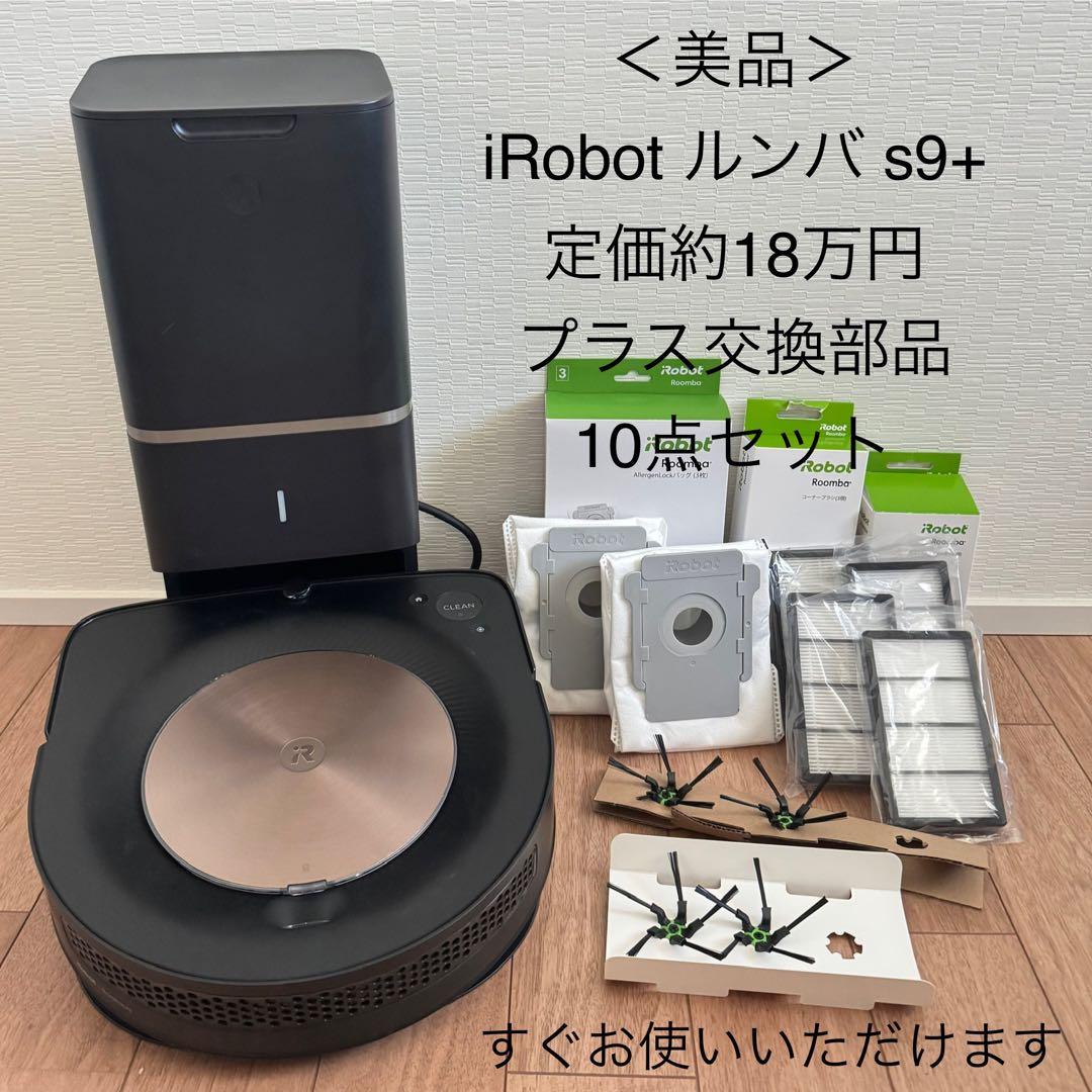 〈美品〉iRobot ルンバ s9+ ロボット掃除機+交換部品セット