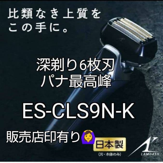 パナソニック最高峰6枚刃 ES-CLS9N-K 保証書有り‼️ 新品未使用❣️