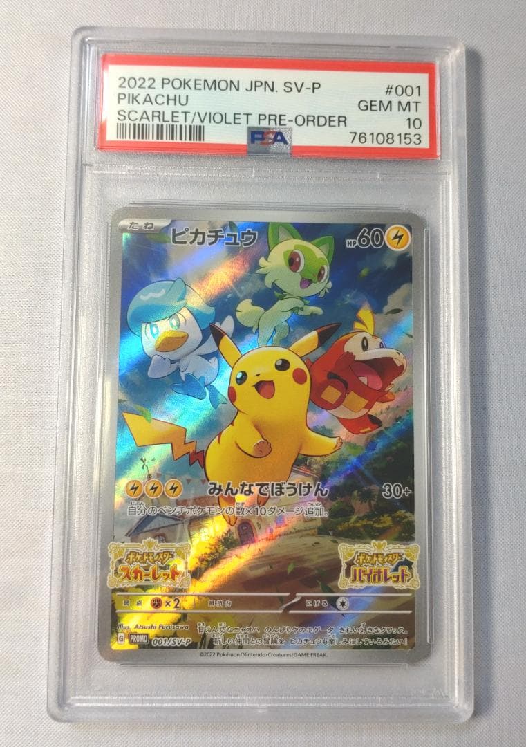 ポケモンカード ピカチュウ スカバイ プロモ　PSA10