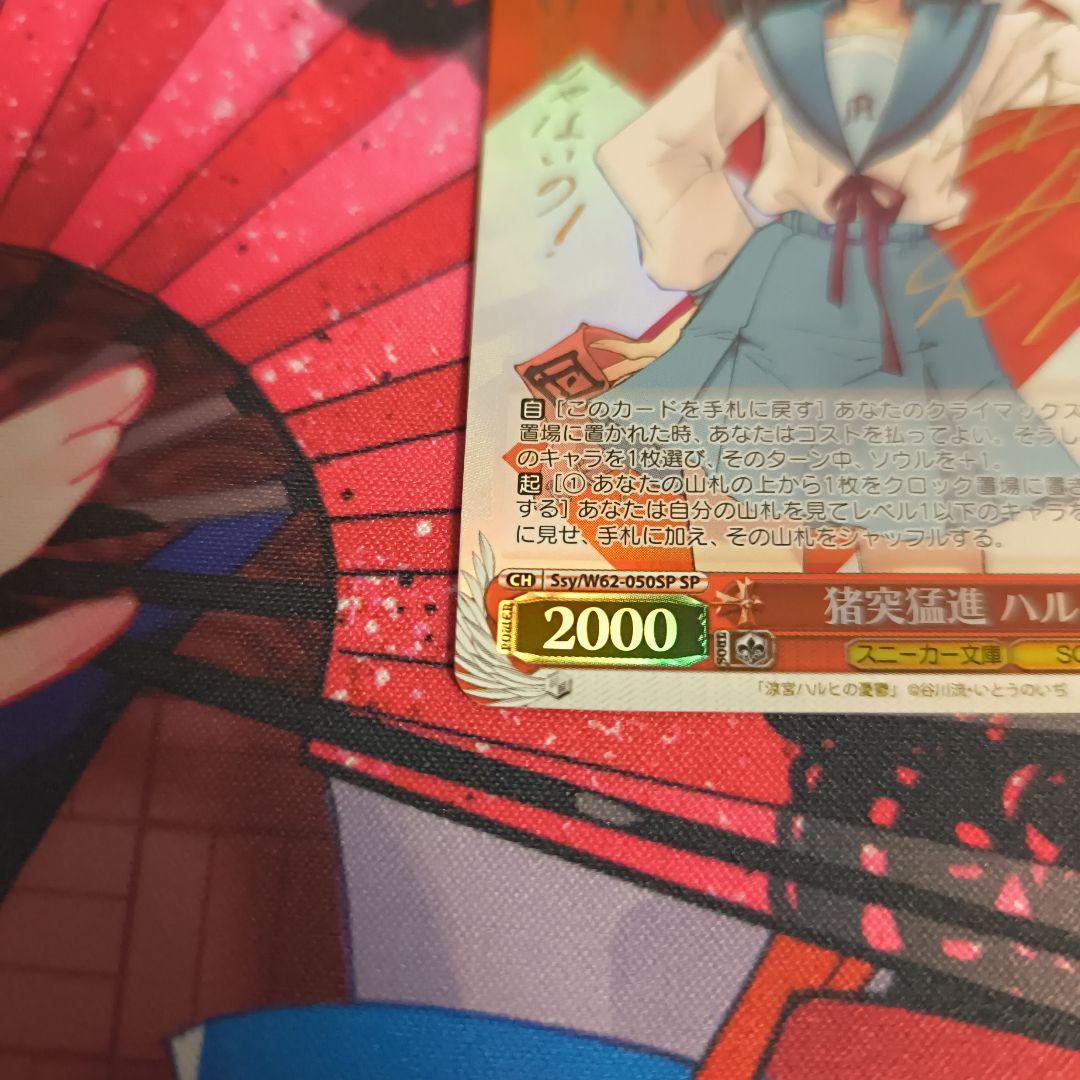 ヴァイスシュヴァルツ 猪突猛進 ハルヒ sp サイン