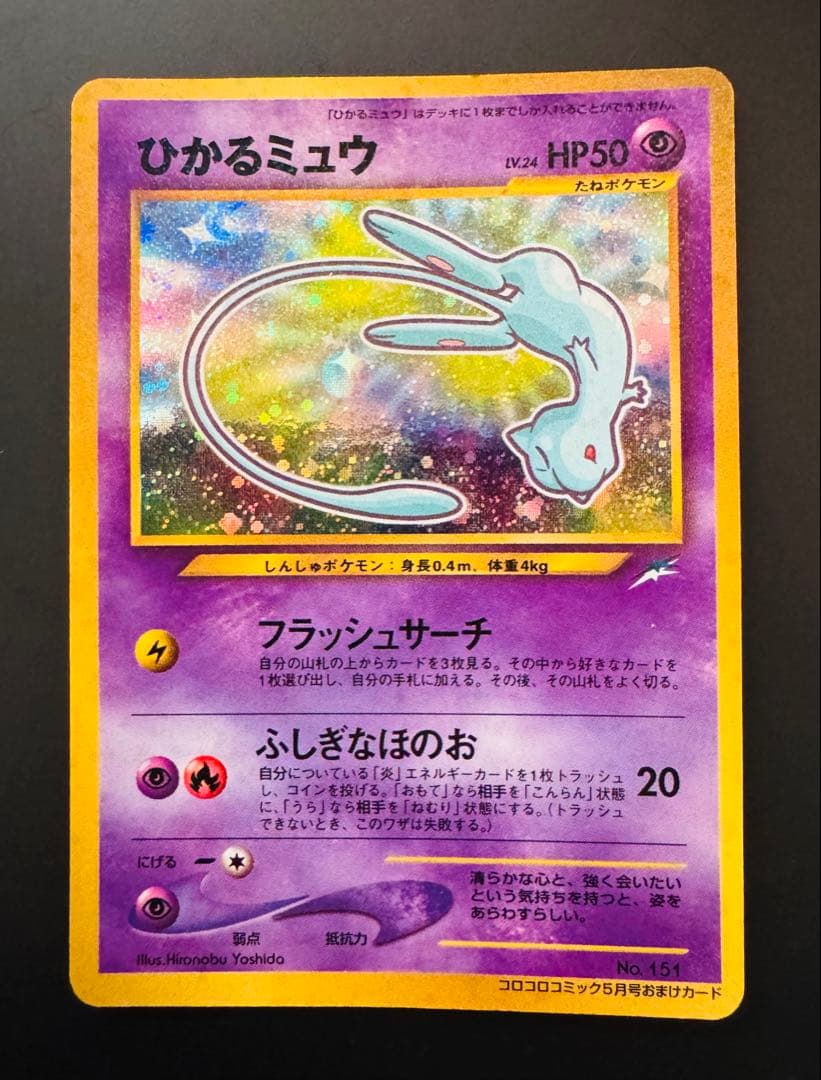 ひかるミュウ ポケモンカード 旧裏 美品