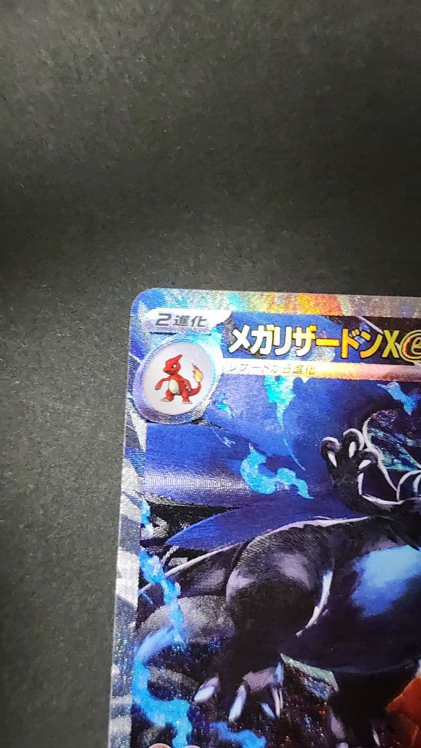 メガリザードンX ex