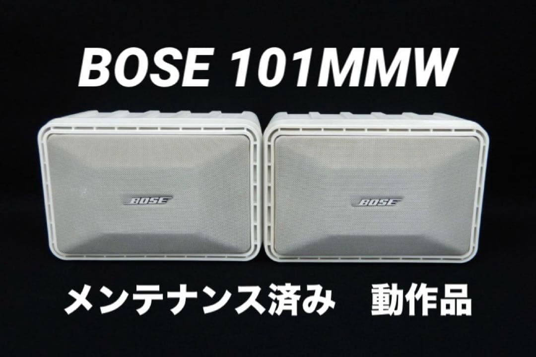 BOSE 101MMW 連番 ホワイト スピーカー メンテナンス済 動作品