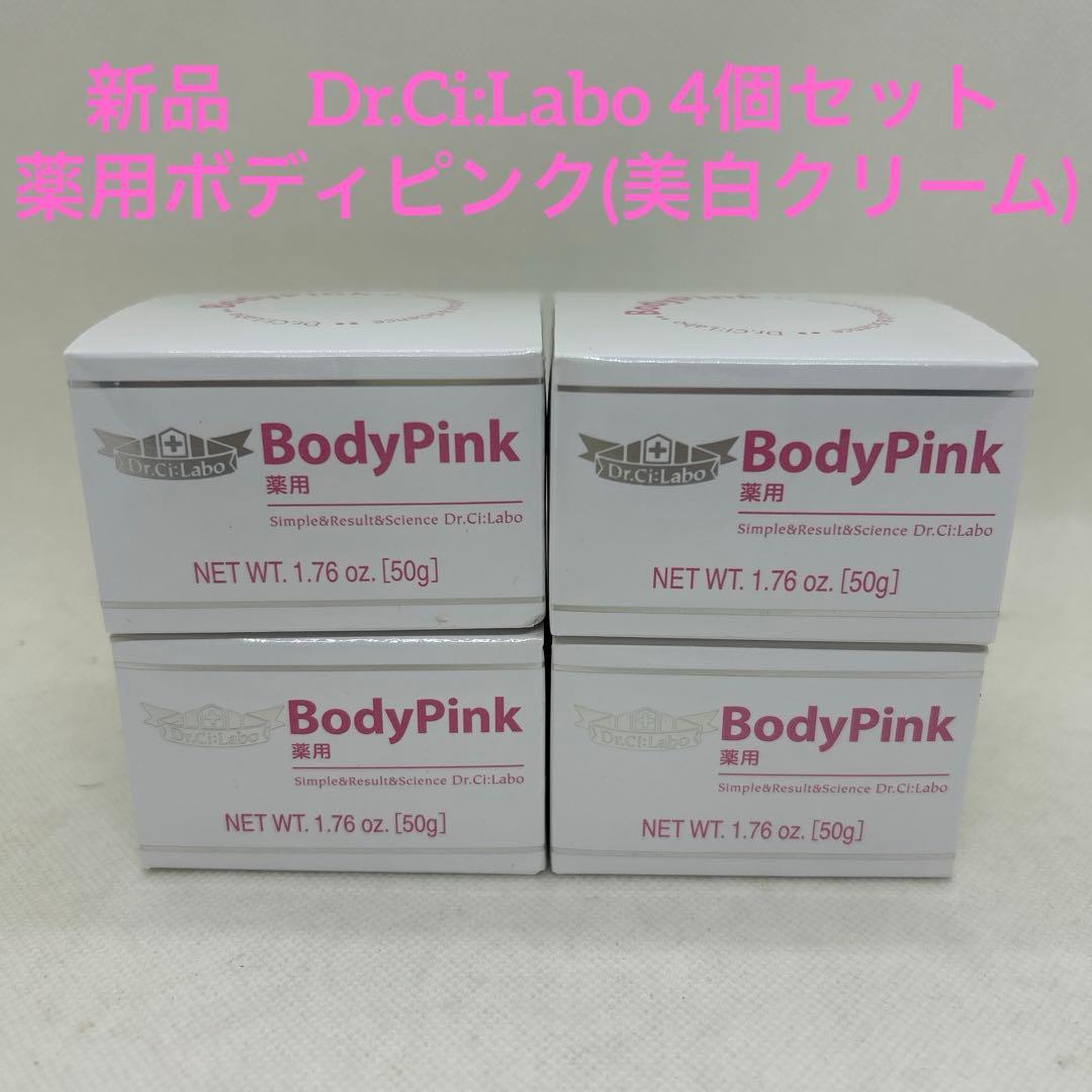 新品未開封　ドクターシーラボ　BodyPink 薬用　ボディピンク50g4個