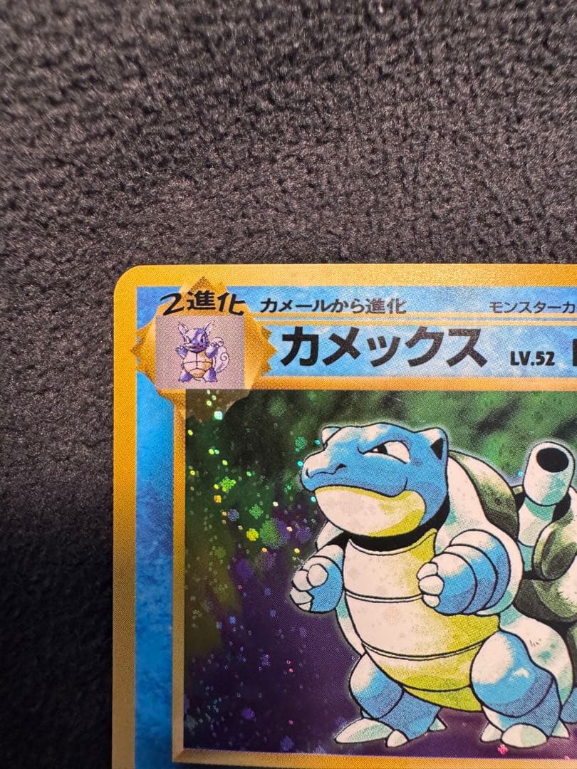 カメックス① ★ 第1弾拡張パック 旧裏ポケモンカード