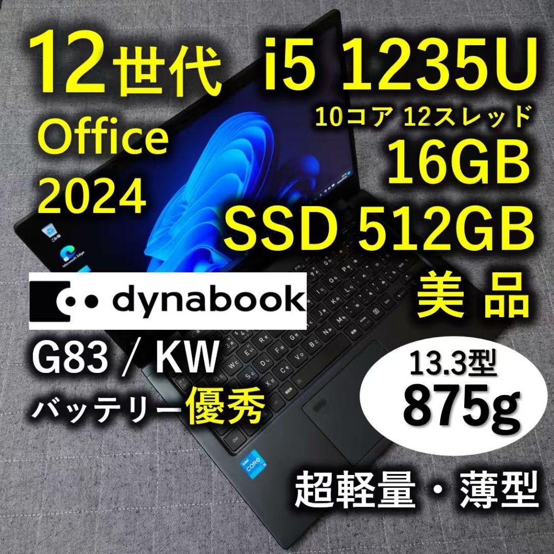 美品 Dynabook 超軽量 驚速 12世代i5 16GB 512GB 5