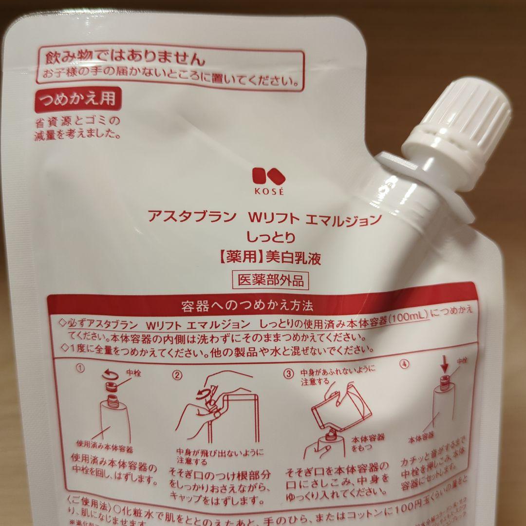 アスタブランWリフトエマルジョン　しっとりタイプつめかえ用✖3