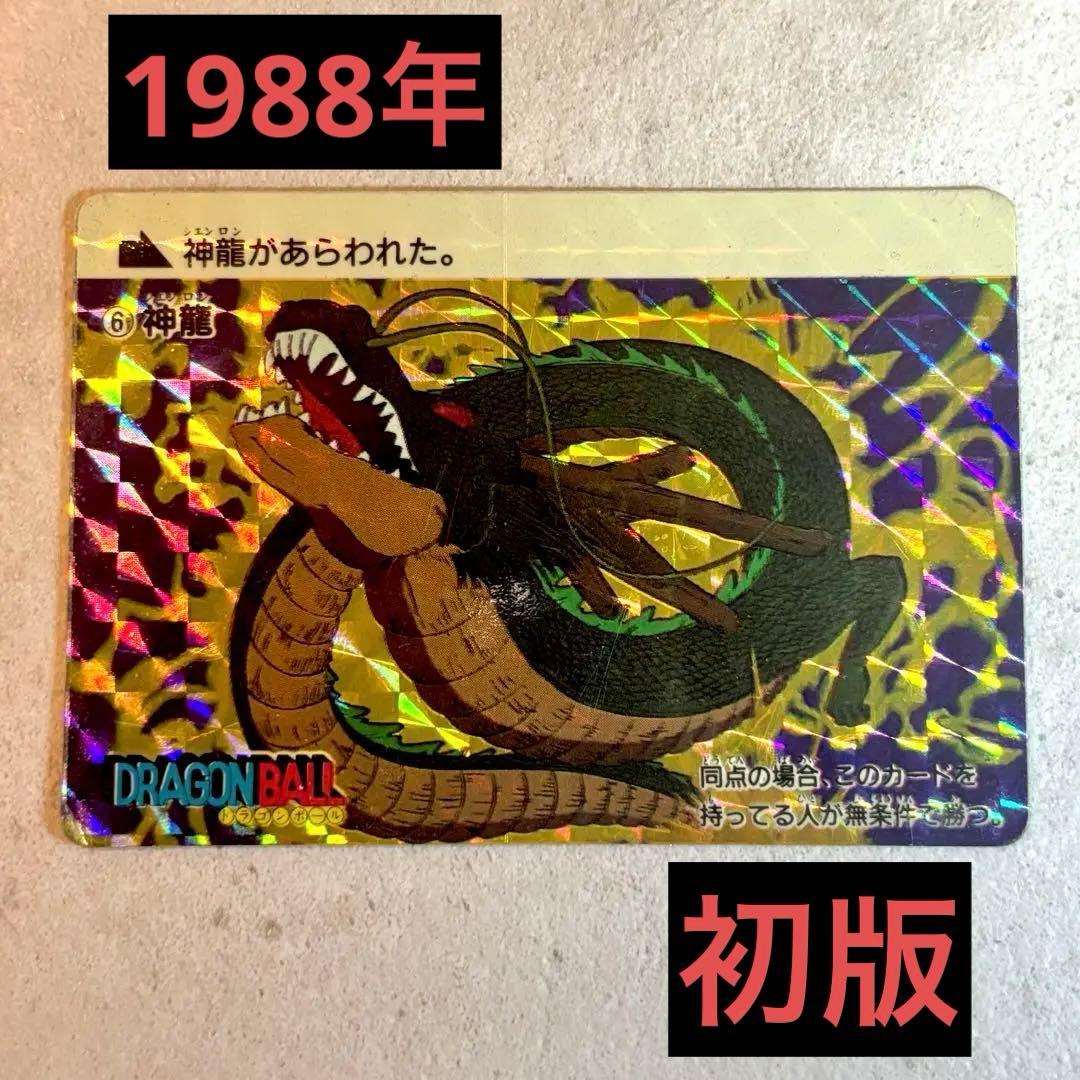 ★最終SALE★ ドラゴンボール　カードダス　1988年　神龍　No❻ 当時物