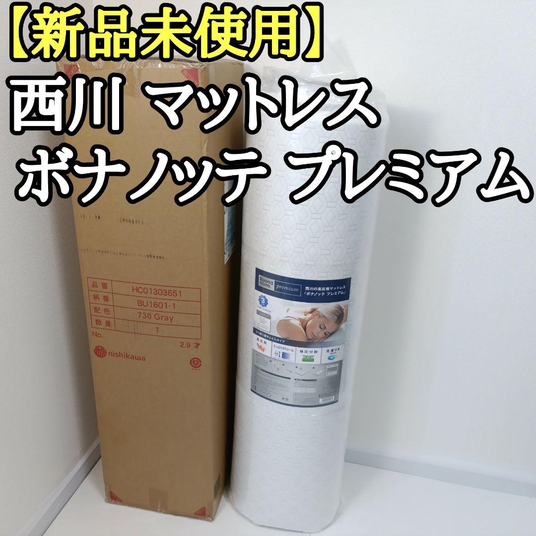新品未開封 西川 マットレス ボナノッテ プレミアム BU1601-1 シングル