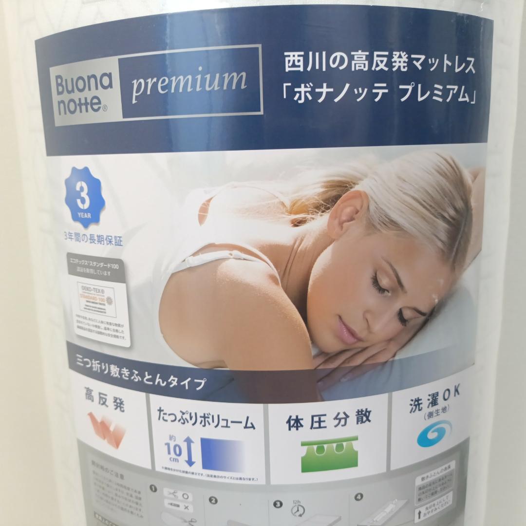 新品未開封 西川 マットレス ボナノッテ プレミアム BU1601-1 シングル
