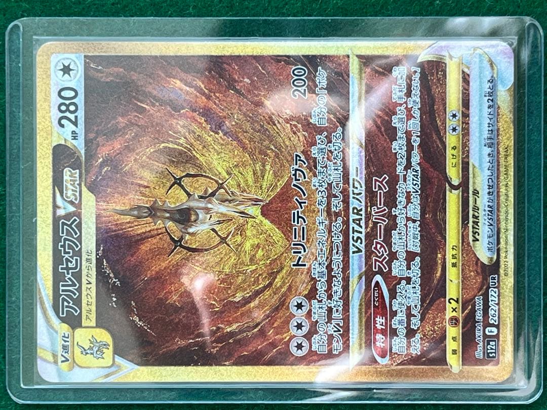 アルセウスVSTAR UR S12a VSTARユニバース 262/172