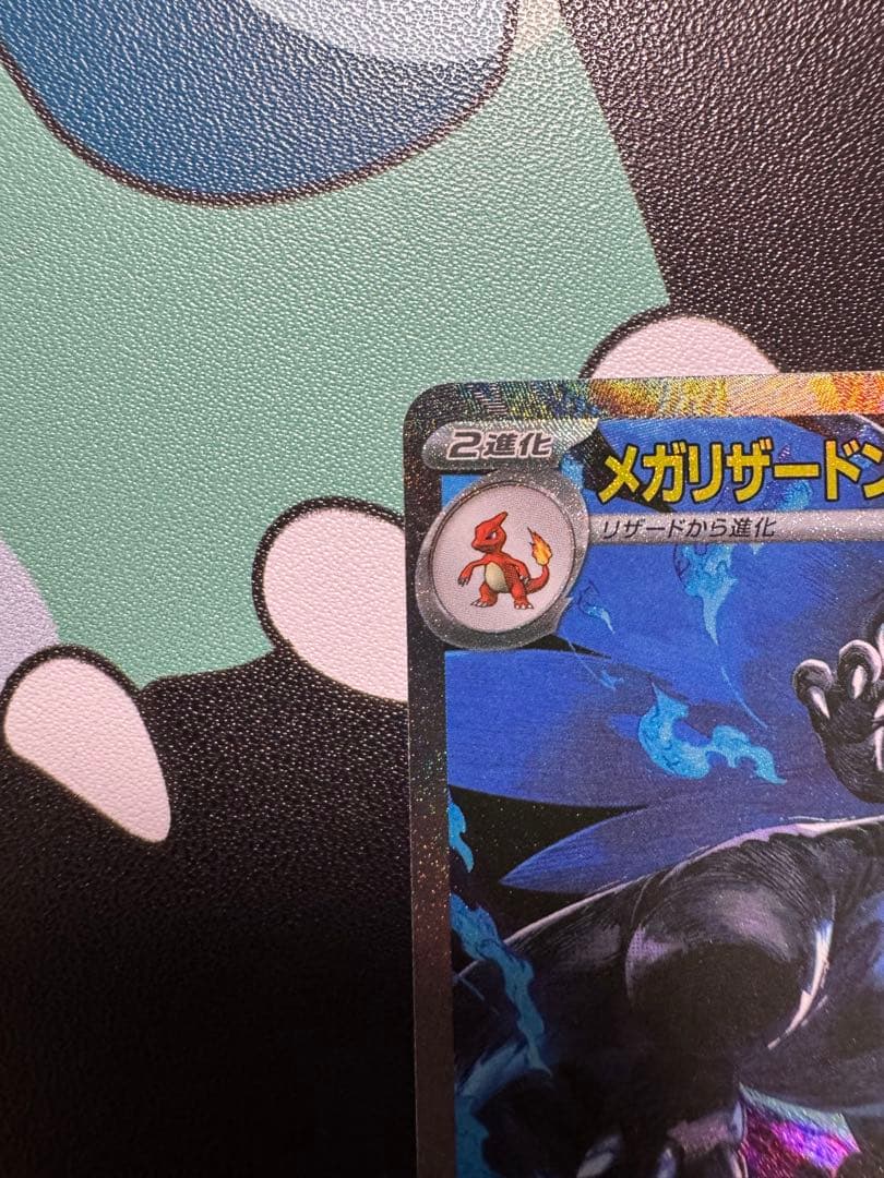 ユ*ウ様 メガリザードンX ex SAR 110/080