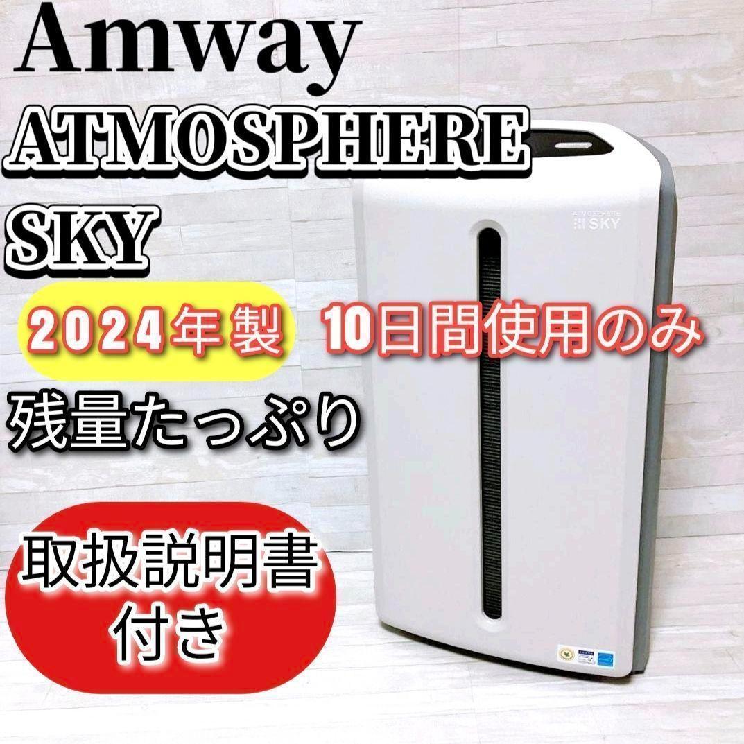 10日間使用のみ アムウェイ 2024年製 アトモスフィアスカイ 空気清浄機　@