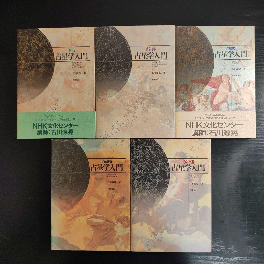 【絶版】占星学入門 5冊セット 実習 演習 応用 調波 辞典 石川源晃