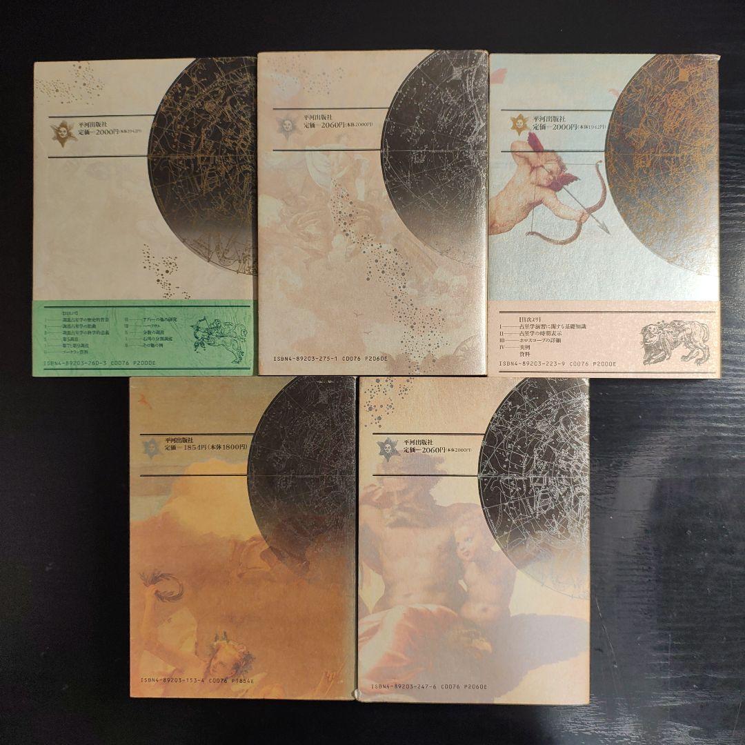 【絶版】占星学入門 5冊セット 実習 演習 応用 調波 辞典 石川源晃