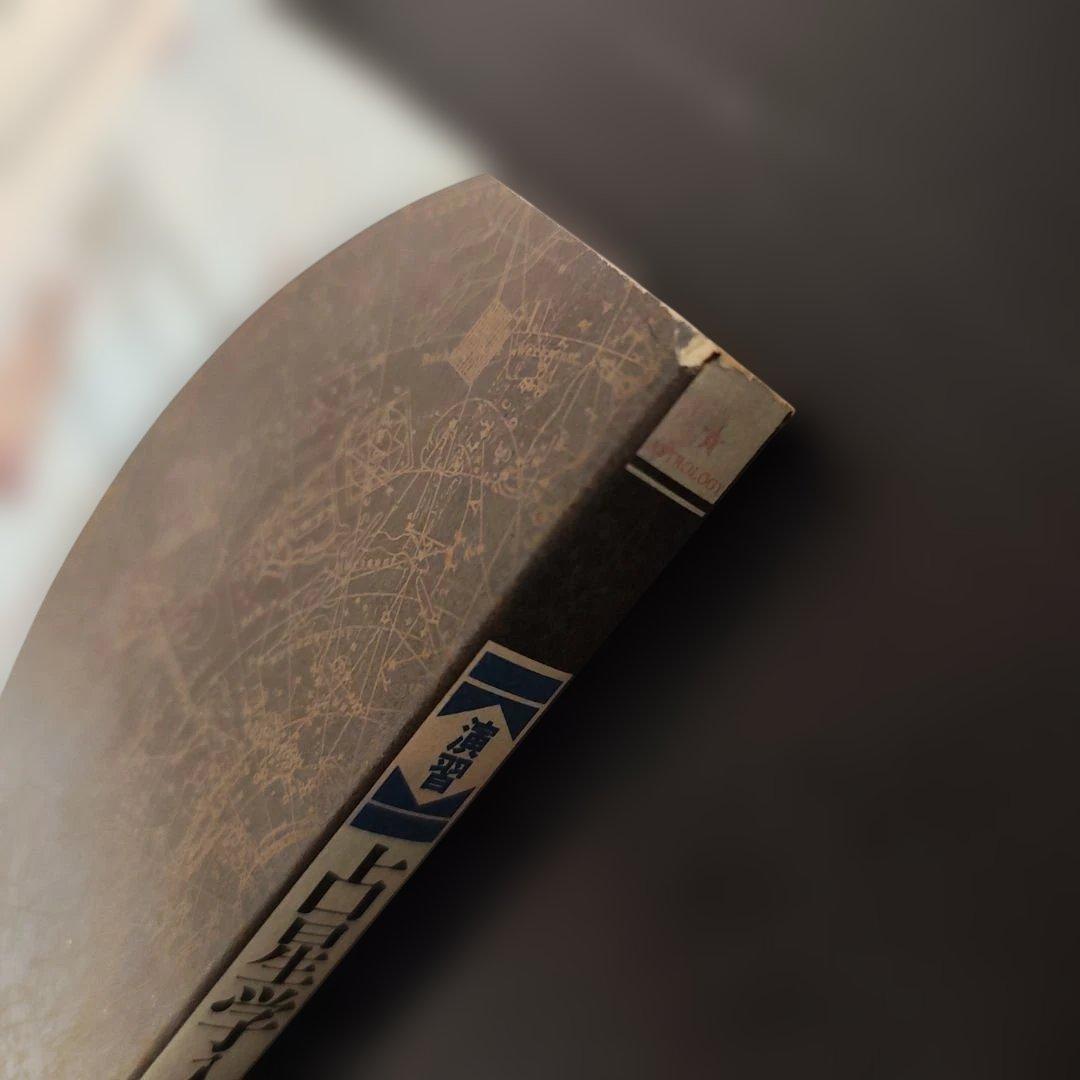 【絶版】占星学入門 5冊セット 実習 演習 応用 調波 辞典 石川源晃