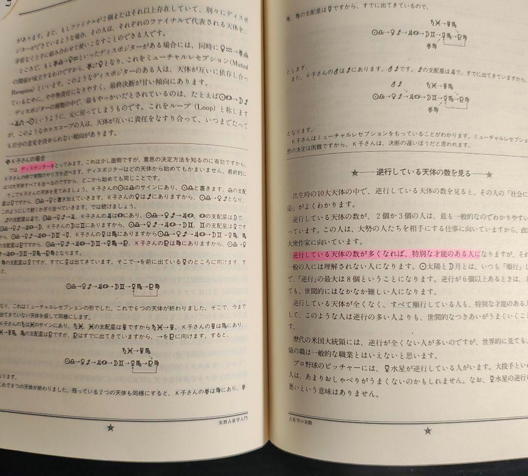 【絶版】占星学入門 5冊セット 実習 演習 応用 調波 辞典 石川源晃