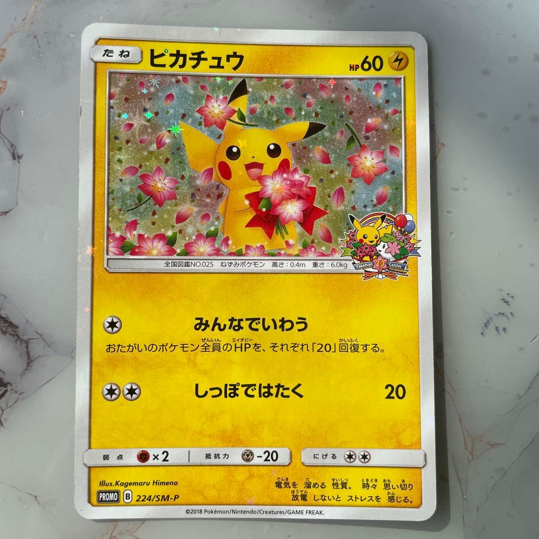 ピカチュウ：ポケモンセンター20周年記念キャンペーン PROMO SM-P