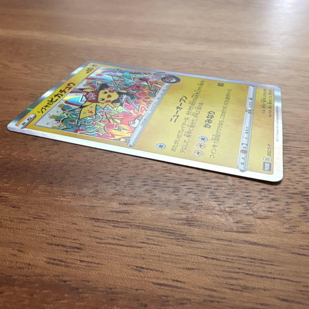 ナリ様 シブヤのピカチュウ