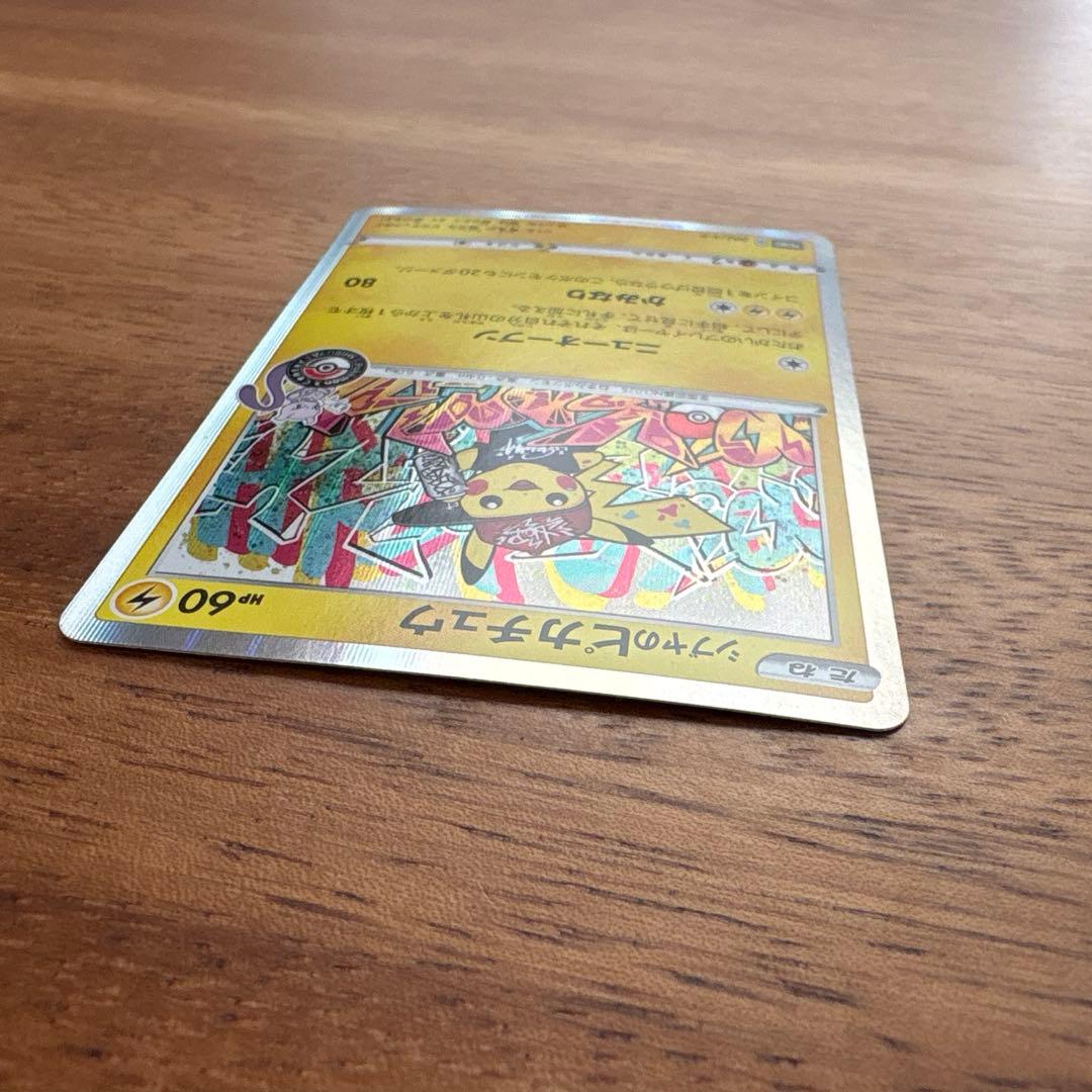 ナリ様 シブヤのピカチュウ