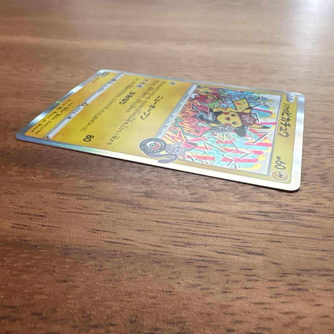 ナリ様 シブヤのピカチュウ