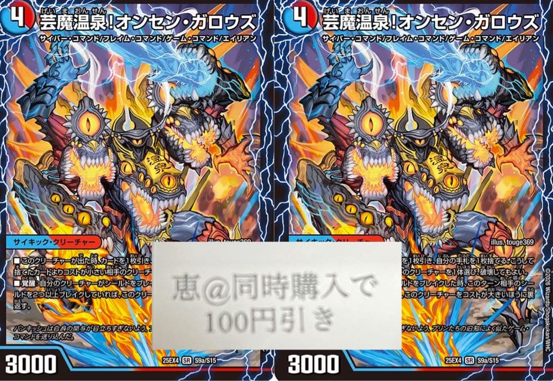 専用　芸魔極楽！ガロウズゴクドラゴン / 芸魔温泉！オンセンガロウズ　２枚