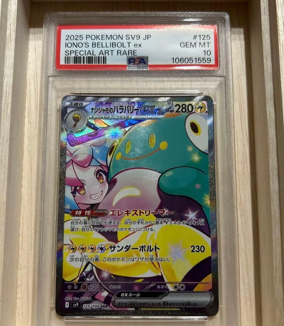 psa10 ナンジャモのハラバリーex SAR
