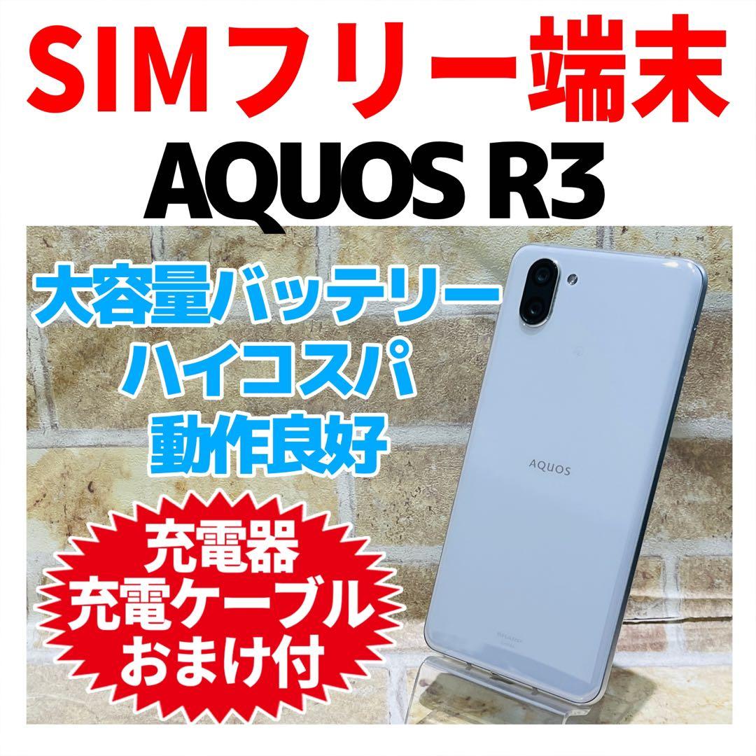 SIMフリー AQUOS R3 128GB プラチナホワイト 電池良好
